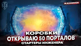 💥 Открываю 50 Порталов | Стартеры Инженера | Wot 💥