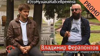 Промо Ферапонтов Владимир ( Это Музыка На Все Времена )