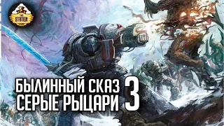 Серые рыцари | Часть 3 | Былинный сказ  | Warhammer 40000