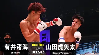 有井渚海 vs 山田虎矢太／Shoa Arii vs Koyata Yamada｜2022.12.25 #RISEWS_SBKINGS【OFFICIAL】