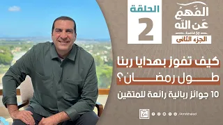 الفهم عن الله 2|حلقة 2|كيف تفوز بهدايا ربنا طول رمضان؟10 جوائز ربانية رائعة للمتقين