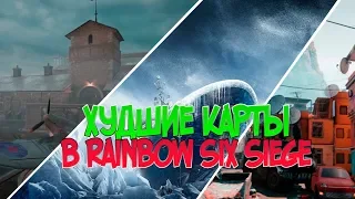 ХУДШИЕ КАРТЫ В RAINBOW SIX SIEGE | only my opinion |