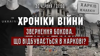 Звернення Бокова до президента. Що відбувається в Харкові? І ХРОНІКИ ВІЙНИ І 30.06.2022