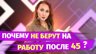 Эйджизм | Почему не берут на работу после 45 лет? | HR Блог | Зулия Лоикова (16+)