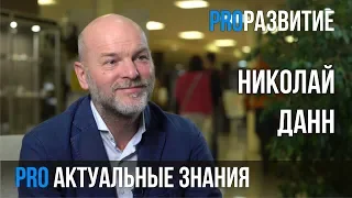 Николай Данн про актуальные знания | PROРАЗВИТИЕ