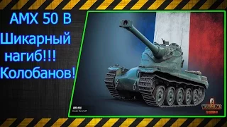 AMX 50 B.  Шикарный нагиб!!! Колобанов!!! Лучшие бои World of Tanks