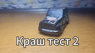 Краш тест 2