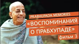 «Воспоминания о Прабхупаде». Фильм 3. Prabhupada Memories