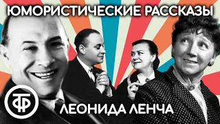 Юмористические рассказы Леонида Ленча. Читают Хенкин, Зеленая, Попов, Миронова и Менакер (1985)