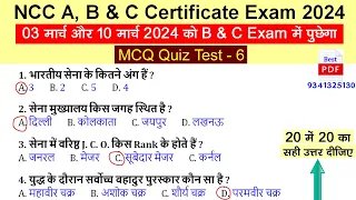 NCC B Certificate MCQ/Objective Questions Exam 2024 | NCC A, B & C Certificate Exam MCQ Test 2024
