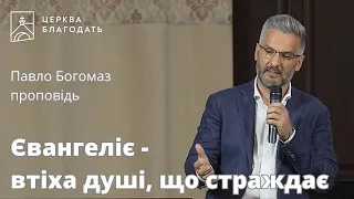 Євангеліє - втіха душі, що страждає - Павло Богомаз, проповідь  // 27.08.2023, церква Благодать