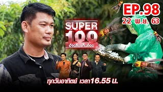 Super 100 อัจฉริยะเกินร้อย | EP.98 | 22 พ.ย. 63 Full HD