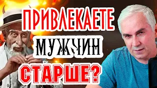 Привлекаю мужчин старше. Неравный брак? Александр Ковальчук