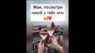 Tiktok | Мам, посмотри какой у тебя зять | тикток