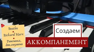 КАК играть ПЕСНИ 🎹 Разные виды Аккомпанемента | Beatles, Richard Marx