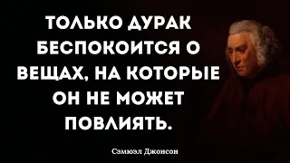 Цитаты Сэмюэля Джонсона