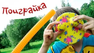 ЛЕТО - Играем на природе в Звуковую трубу и Тарелку Фрисби - Поиграйка с Егором - Играем в Игрушки