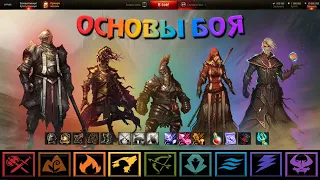 ОСНОВЫ БОЯ В Divinity: Original Sin 2 ◈ КАК МЫ ИГРАЕМ