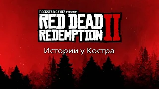 Red Dead Redemption 2* Тайна Призраков