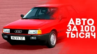 ТОП 5 КРУТЫХ АВТО ЗА 100 ТЫСЯЧ! НЕ ХЛАМ!