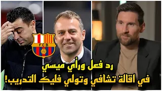 رد فعل ميسي ورأيه بعد اقالة تشافي وتولي فليك تدريب برشلونة بدلا منه !!