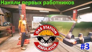 Gas Station Simulator #3. Первый работник.