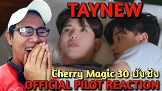 [OFFICIAL PILOT] Cherry Magic 30 ยังซิง 🍒🪄 REACTION