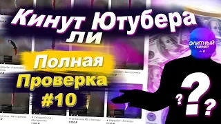 Сначала Скин Потом Оплата Кс Го - КИНУТ ЛИ ЮТУБЕРА -  РАЗОБЛАЧЕНИЕ МАГАЗИНА!