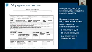 Работа с идеями сотрудников в организационном развитии