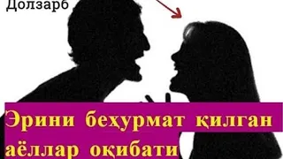 ЭРИНИ МЕНСИМАГАН ХОТИН. ЭРИГА НИМА ДЕЙИШИНИ ЭШИТИНГ ЖУДА ТАСИРЛИ