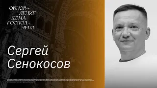 🔴 ОБНОВЛЕНИЕ ДОМА ГОСПОДНЕГО  | Реставрация и обновление | Сергей Сенокосов  | Радостная Весть