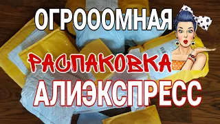 ALIEXPRESS  ❤️/ ОГРОООМНАЯ 🙉 РАСПАКОВКА ПОСЫЛОК С АЛИЭКСПРЕСС / КУЧА ТОВАРОВ  С КИТАЯ 🥳😻