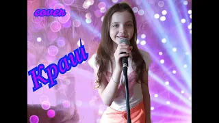 Краш  Клава Кока & NILETTO (cover) Полина Потурова 13 л #полинапотурова #клавакока