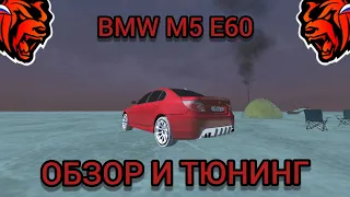 ЗАТЮНИНГОВАЛ BMW M5 E60 СЕМЬИ НА BLACK RUSSIA! ОБЗОР И ТЮНИНГ БМВ М5 Е60 НА БЛЕК РАША!