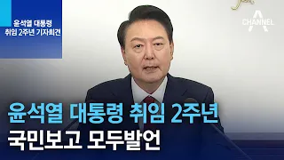 윤석열 대통령 취임 2주년 국민보고 모두발언 | 채널A