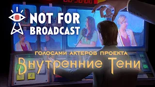 HBC: Not for Broadcast с русским дубляжом "ВТ"