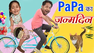 पापा का जन्मदिन - A BAD LUCK STORY  | Birthday Special | MyMissAnand