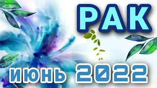 РАК -ИЮНЬ 2022 ТАРО ПРОГНОЗ