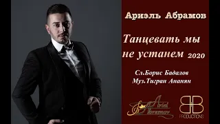 Ariel Abramov - Tanzevat mi ne ustanem || Ариэль Абрамов - Танцевать мы не устанем 2021