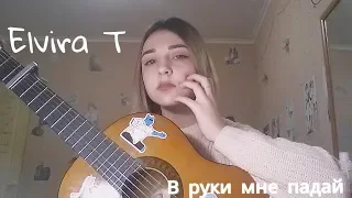 Elvira T- в руки мне падай cover