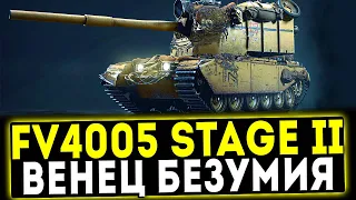 FV4005 Stage II - ВЕНЕЦ БЕЗУМИЯ! ОБЗОР ТАНКА! WOT