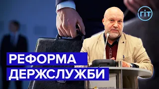 Що відбувається з реформою Державної служби україни? | Сергій Сорока