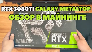 Galaxy RTX 3080TI Metaltop в майнинге. Полный обзор.