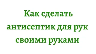 Антисептик для рук своими руками. Как сделать антисептик для рук своими руками? Tanya DIY Lifestyle