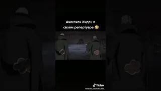 НАРУТО * Хидан как всегда😂