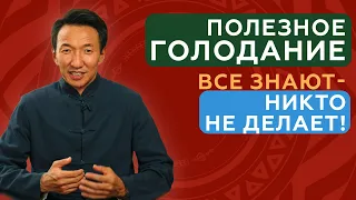 Как ГОЛОД делает тебя сильней и как ПРАВИЛЬНО голодать! #клиникачжудши #тибет #восточнаямедицина