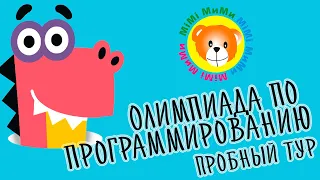 Олимпиада по программированию Учи.ру Пробный тур