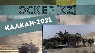 Оперативно–тактическое учение «Калкан-2021» | Әскер KZ