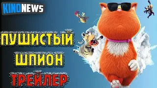 Пушистый шпион — Русский трейлер (2019)