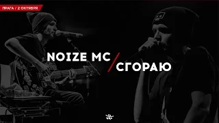 Noize MC — Сгораю ( 2 октября / Прага )